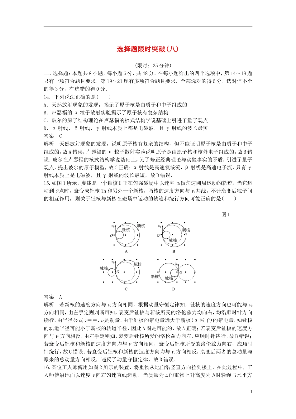 高考物理总复习考前三个月选择题限时突破八_第1页