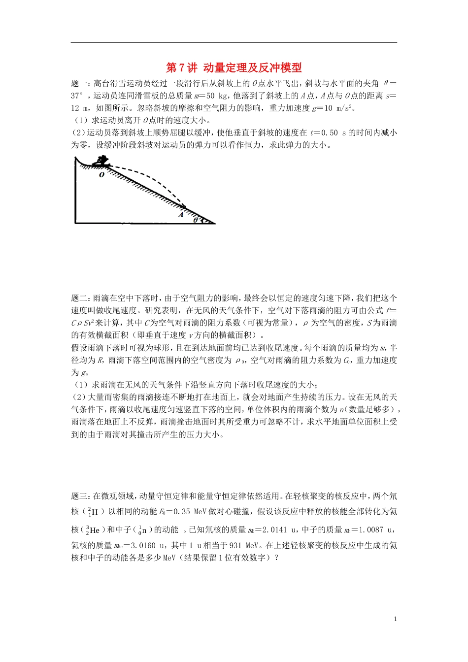 高考物理第二轮复习第讲动量定理及反冲模型讲义册子_第1页