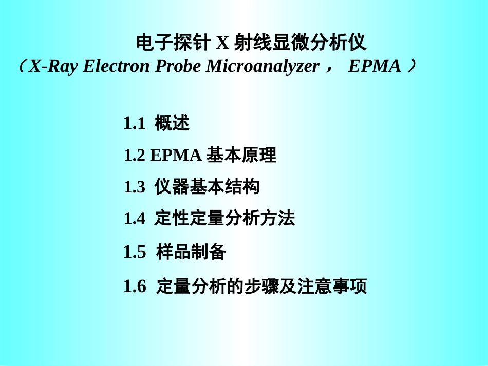 电子探针EPMA[共58页]_第1页