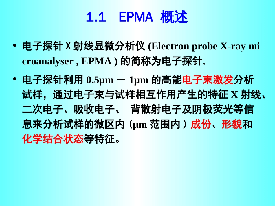 电子探针EPMA[共58页]_第2页