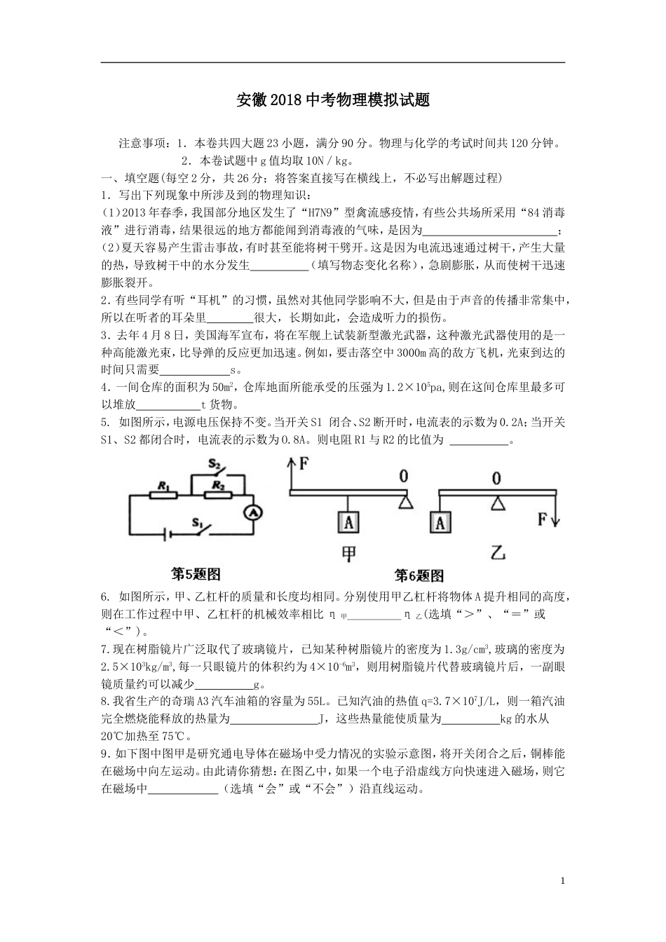 安徽省中考物理模拟试题[共7页]_第1页