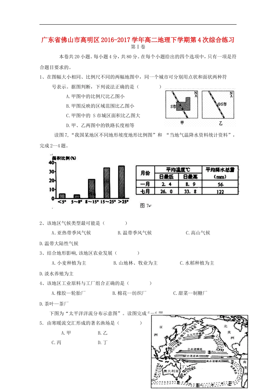 高明高二地理下学期第4次综合练习_第1页