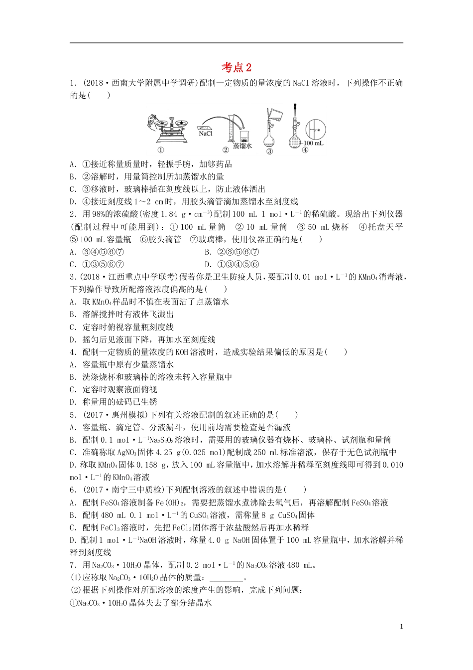 高考化学一轮复习微题型微考点训练考点2_第1页
