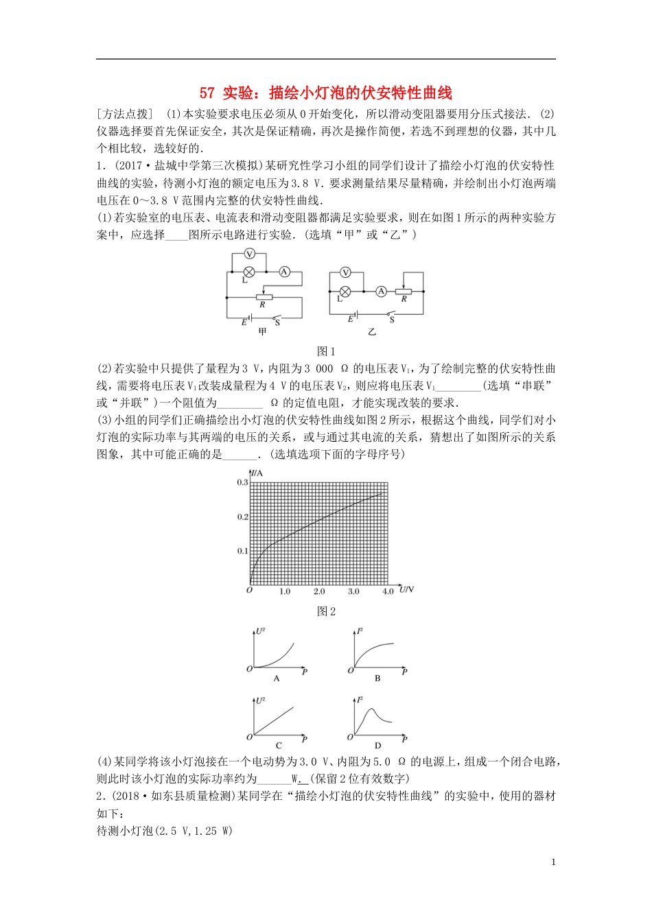 高考物理一轮复习第七章恒定电流微专题实验描绘小灯泡的伏安特性曲线备考精炼_第1页