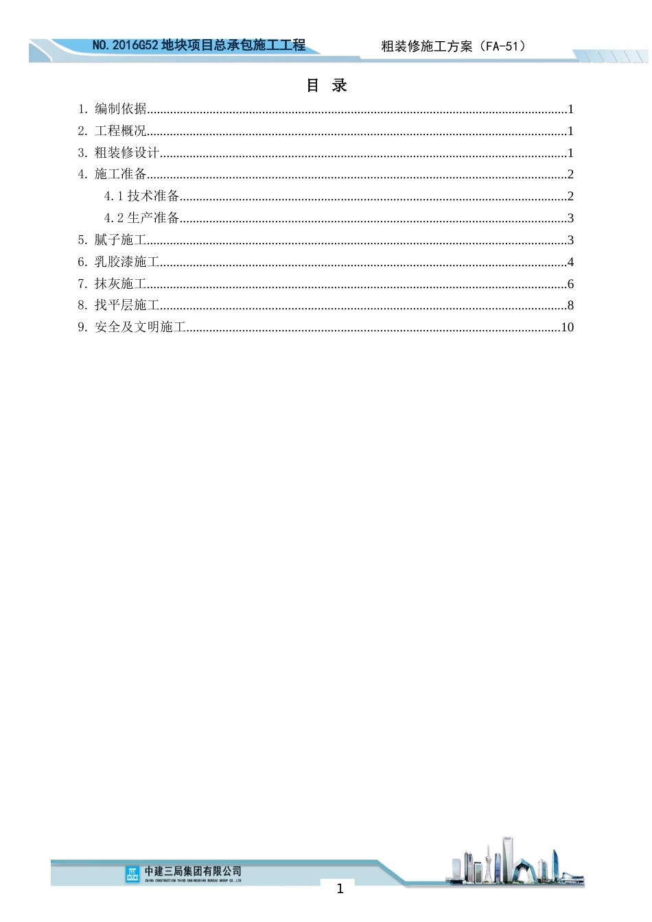 粗装修施工方案[共12页]_第2页