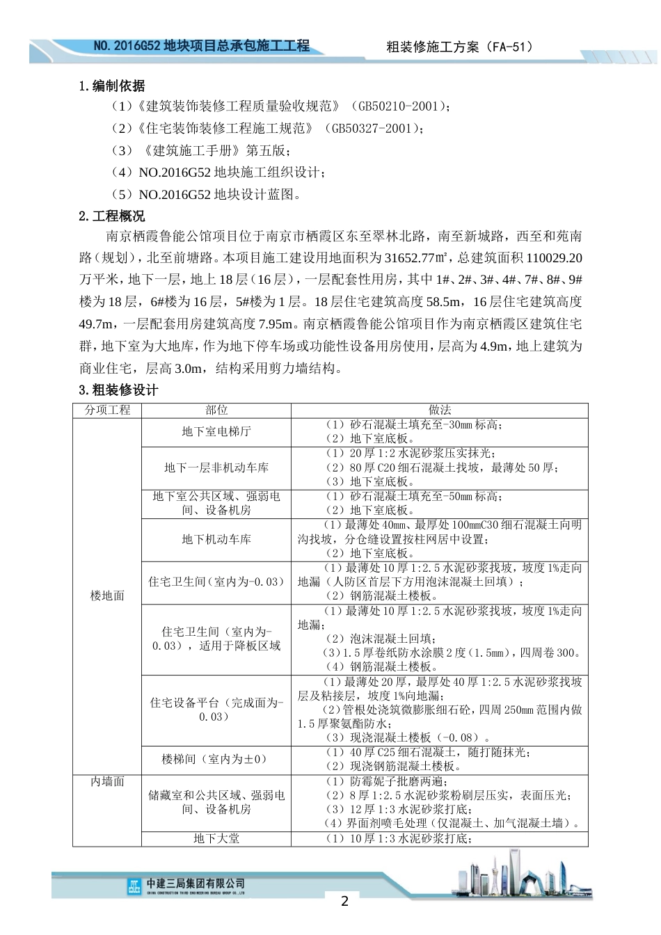 粗装修施工方案[共12页]_第3页