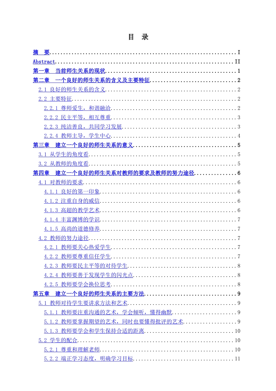 大学论文浅谈如何建立一个良好的师生关系[共18页]_第3页