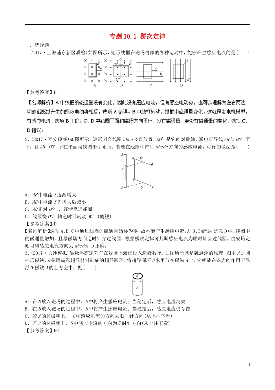 高考物理二轮复习考点千题精练第十章电磁感应专题楞次定律_第1页