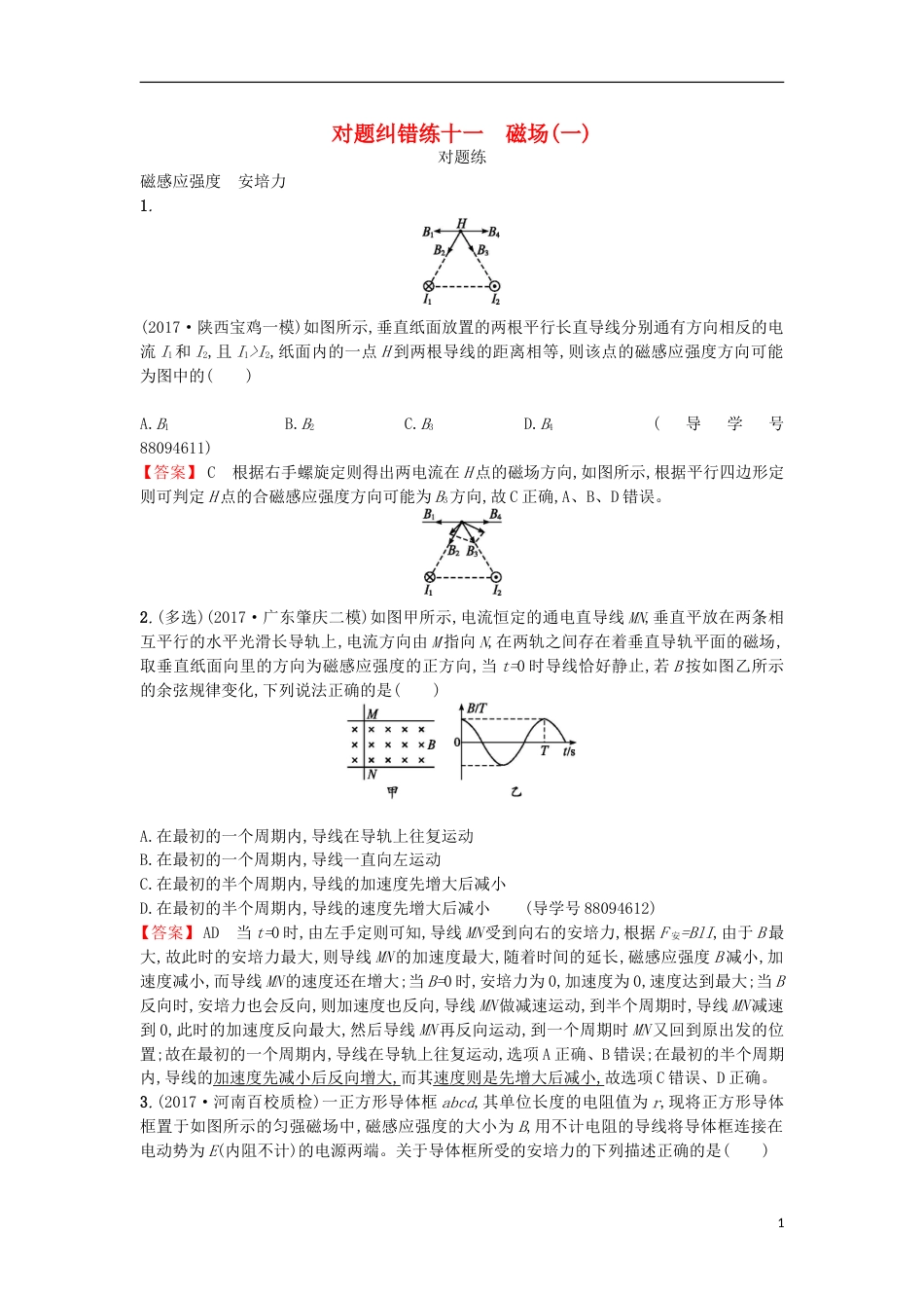 高考物理二轮复习对题纠错练磁场一_第1页