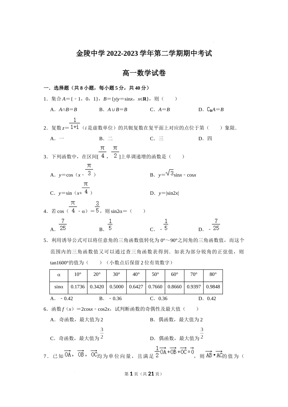 2022-2023学年金陵中学高一下数学期中试卷（含答案）_第1页