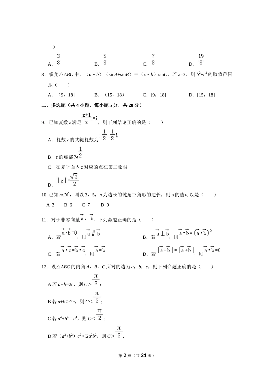 2022-2023学年金陵中学高一下数学期中试卷（含答案）_第2页