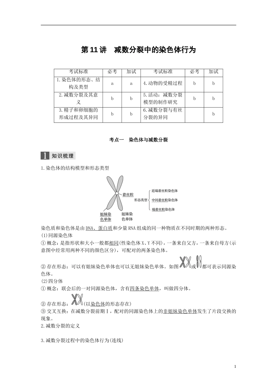 高考生物一轮总复习第三单元细胞的生命历程第讲减数分裂中的染色体行为学案_第1页