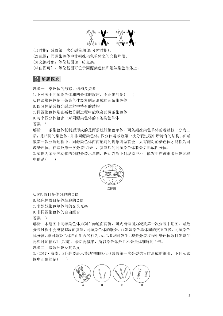 高考生物一轮总复习第三单元细胞的生命历程第讲减数分裂中的染色体行为学案_第3页