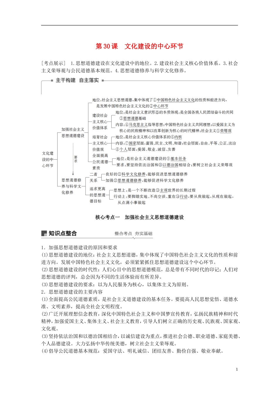 高考政治一轮复习第十二单元发展中国特色社会主义文化文化建设的中心环节讲义新人教必修_第1页