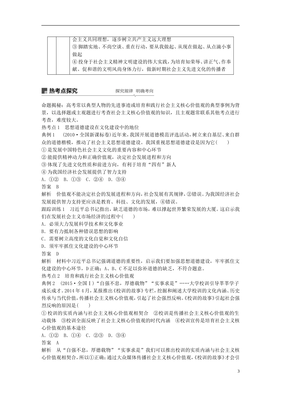高考政治一轮复习第十二单元发展中国特色社会主义文化文化建设的中心环节讲义新人教必修_第3页