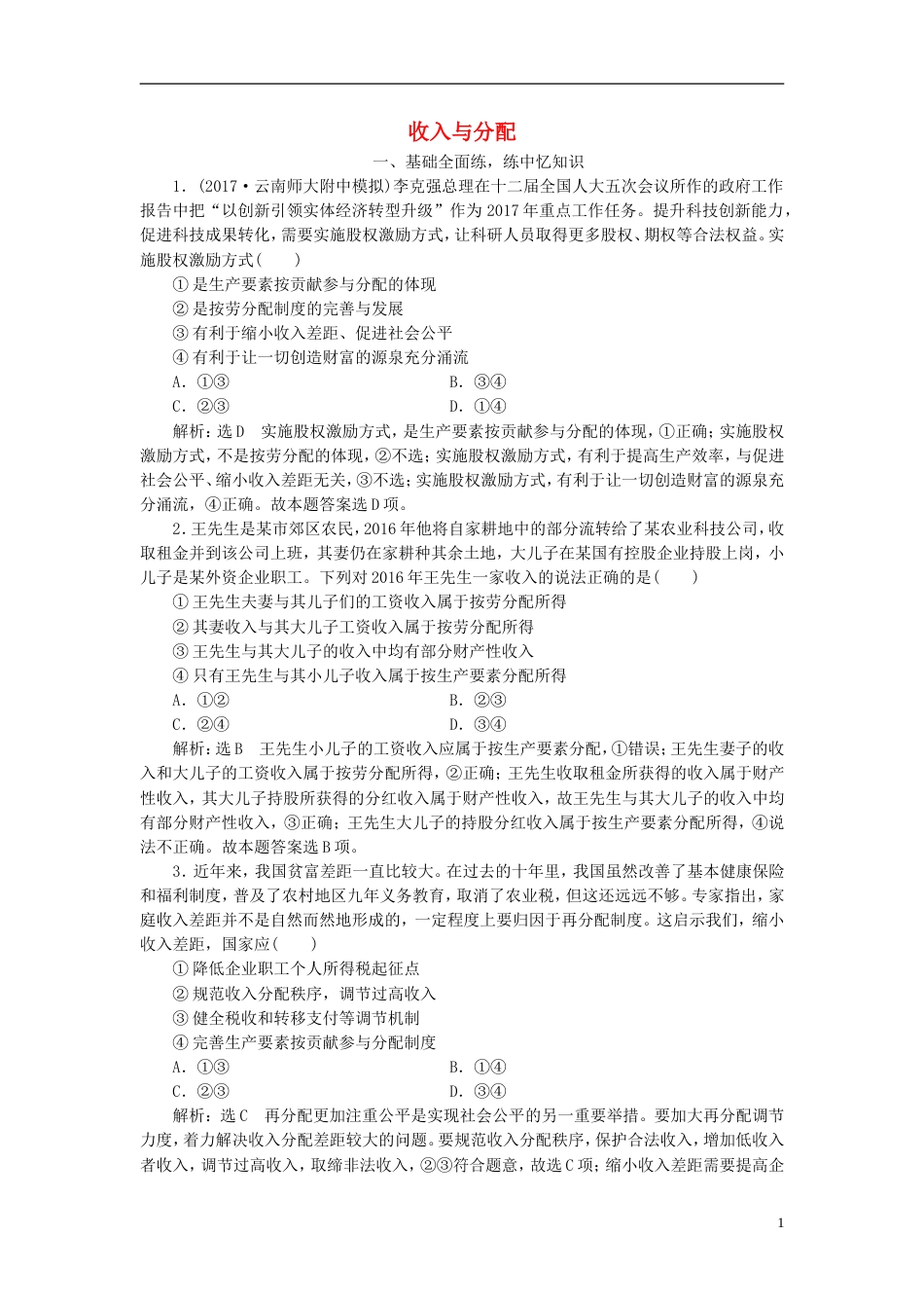 高考政治二轮复习A衔接作业三收入与分配_第1页