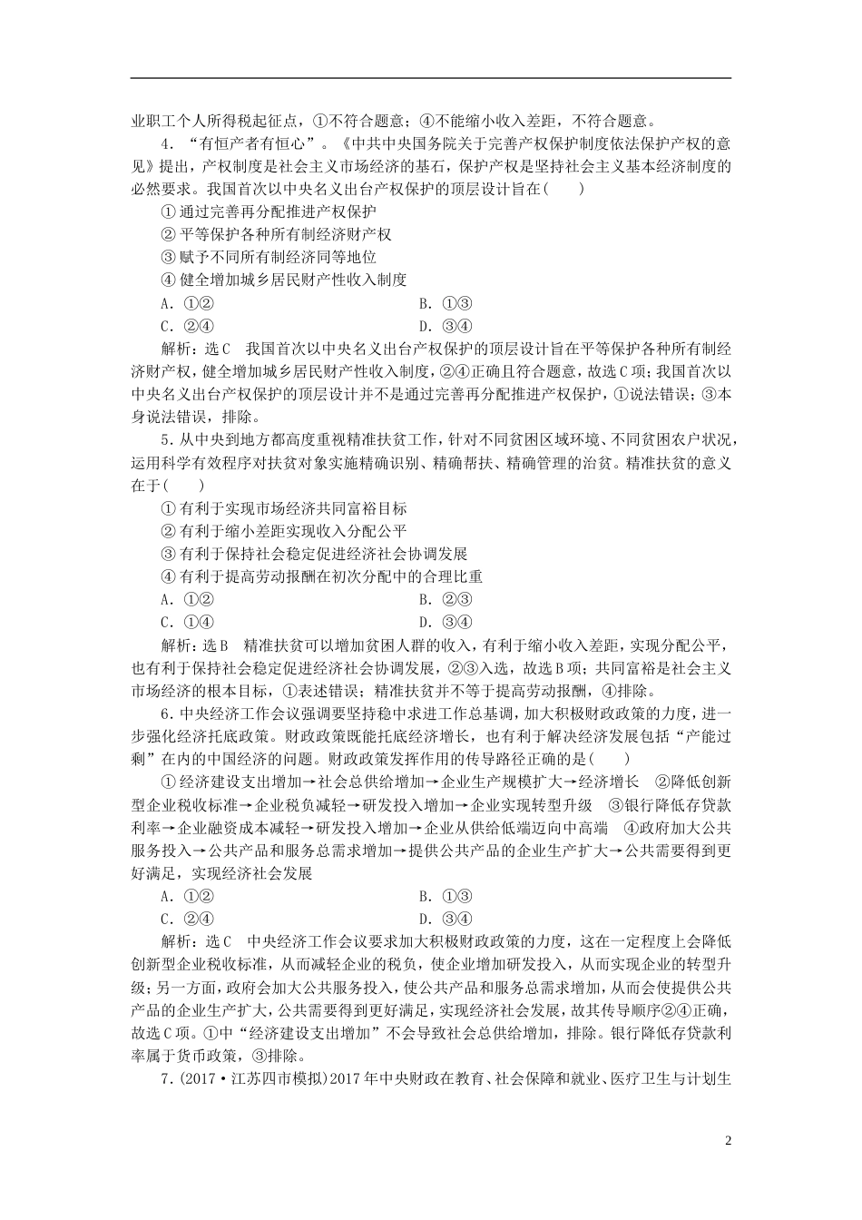 高考政治二轮复习A衔接作业三收入与分配_第2页