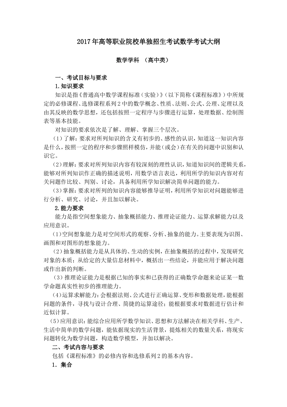 高等职业院校单独招生考试数学考试大纲_第1页