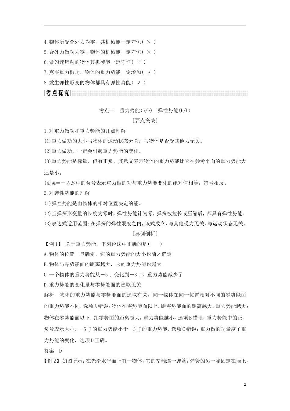 高考物理大一轮复习第五章机械能守恒定律时机械能守恒定律及其应用学案_第2页