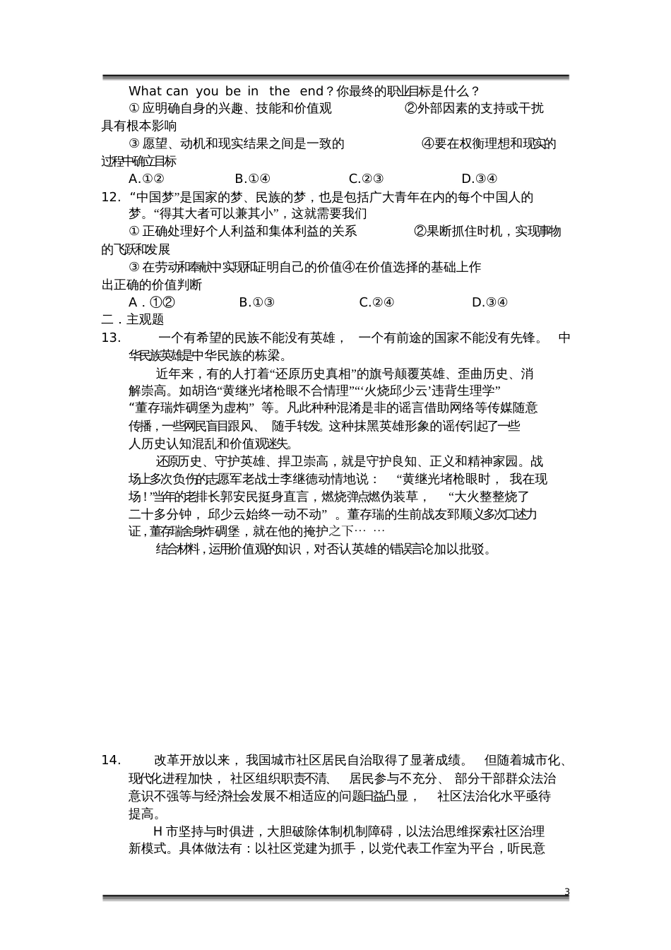 高二政治必修四生活与哲学《第十二课实现人生的价值》限时训练题及答案_第3页