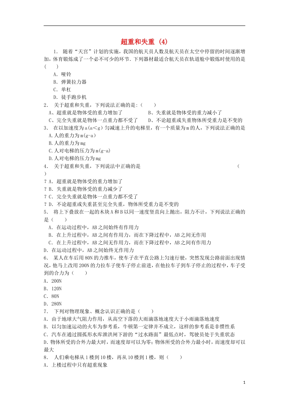 高考物理总复习牛顿运动定律牛顿运动定律的应用超重和失重超重和失重练习4_第1页