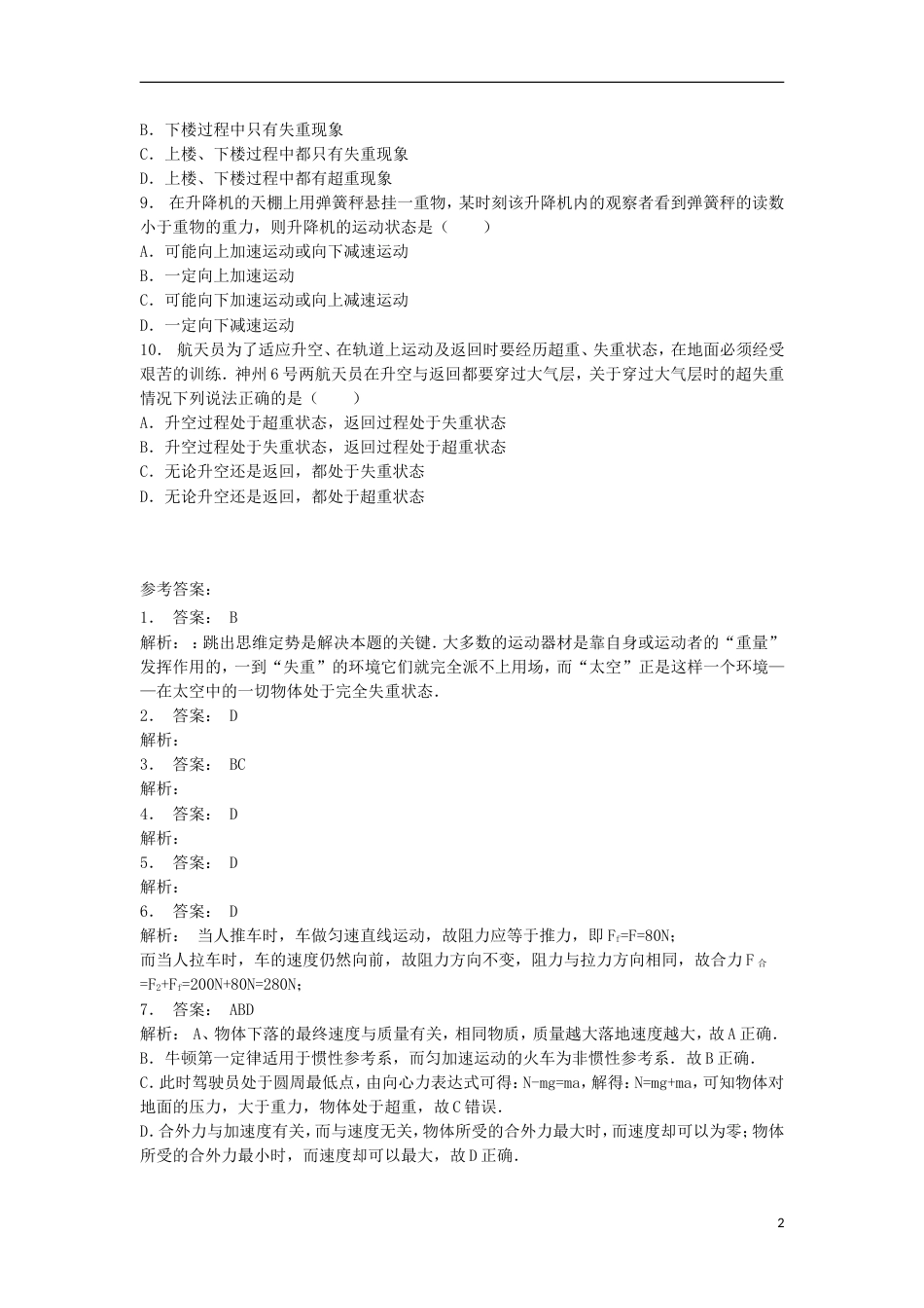 高考物理总复习牛顿运动定律牛顿运动定律的应用超重和失重超重和失重练习4_第2页