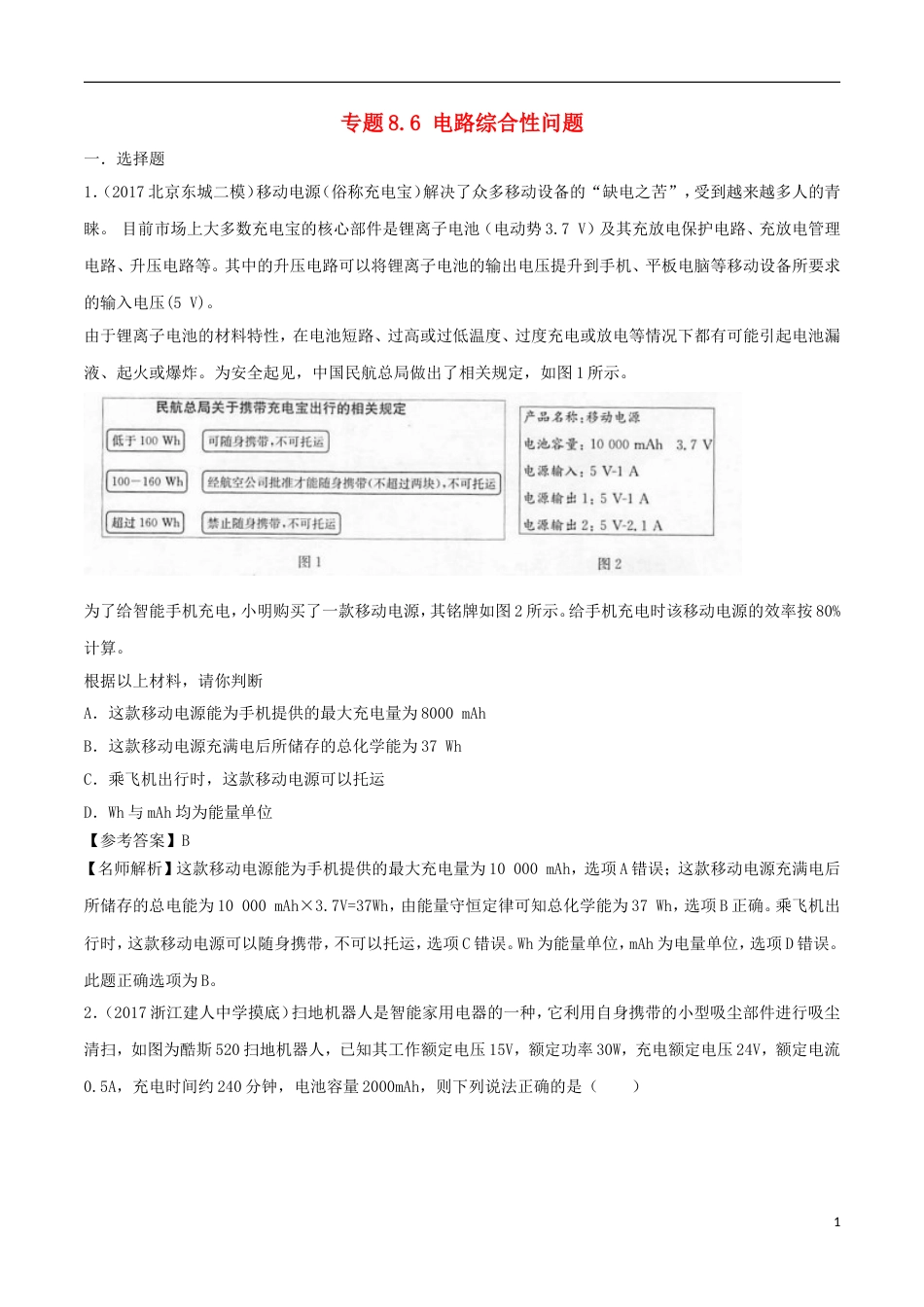 高考物理二轮复习考点千题精练第八章恒定电流专题电路综合性问题_第1页