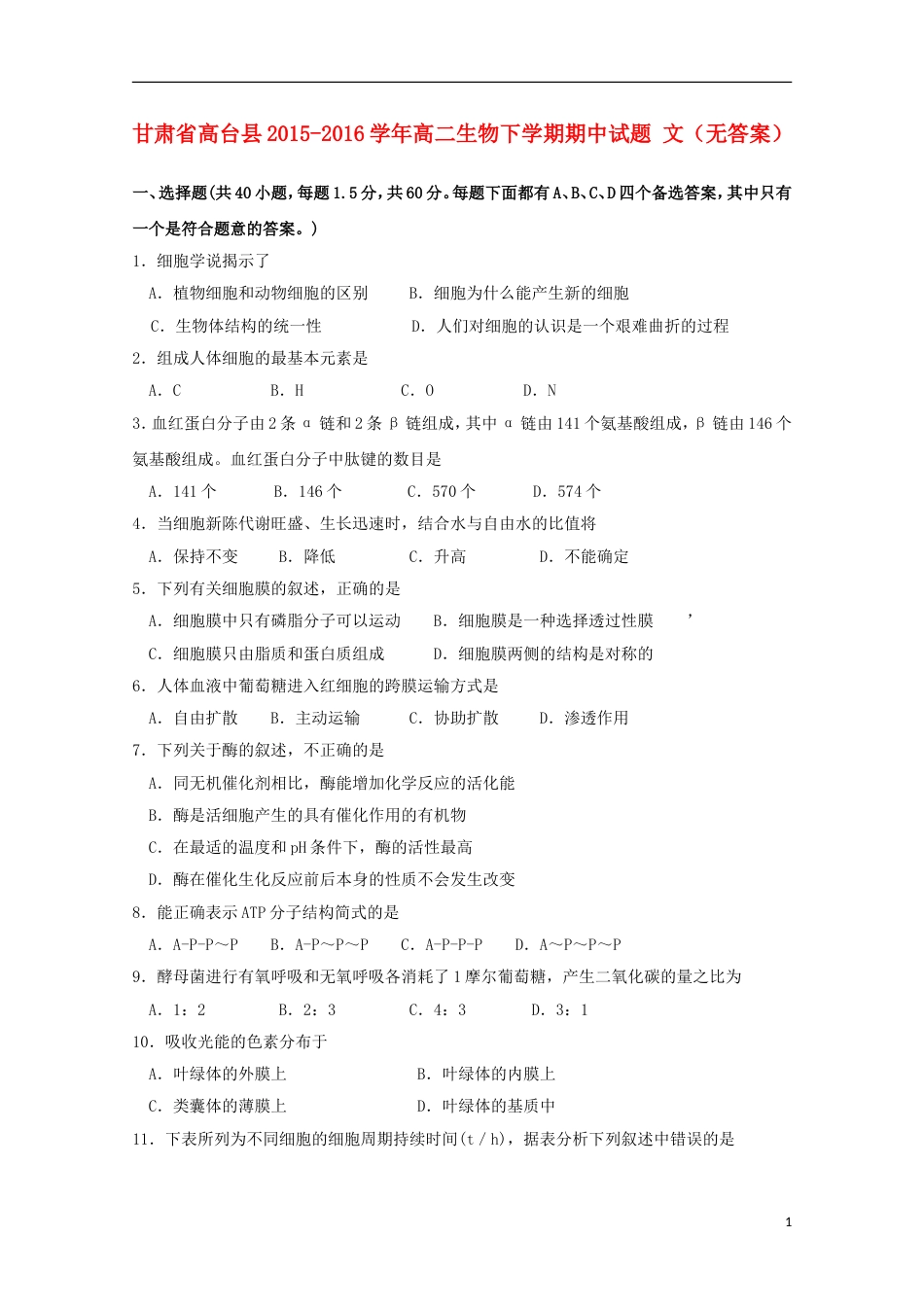高台高二生物下学期期中试题文_第1页