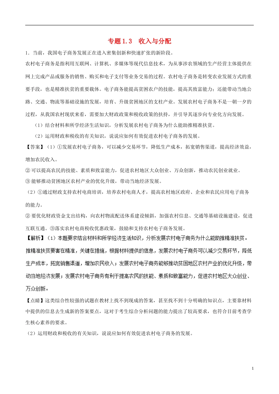 高考政治一轮复习大题狂练系列专题收入与分配_第1页