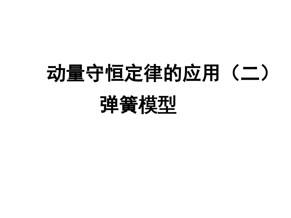 动量守恒定律的应用弹簧问题[共8页]_第1页