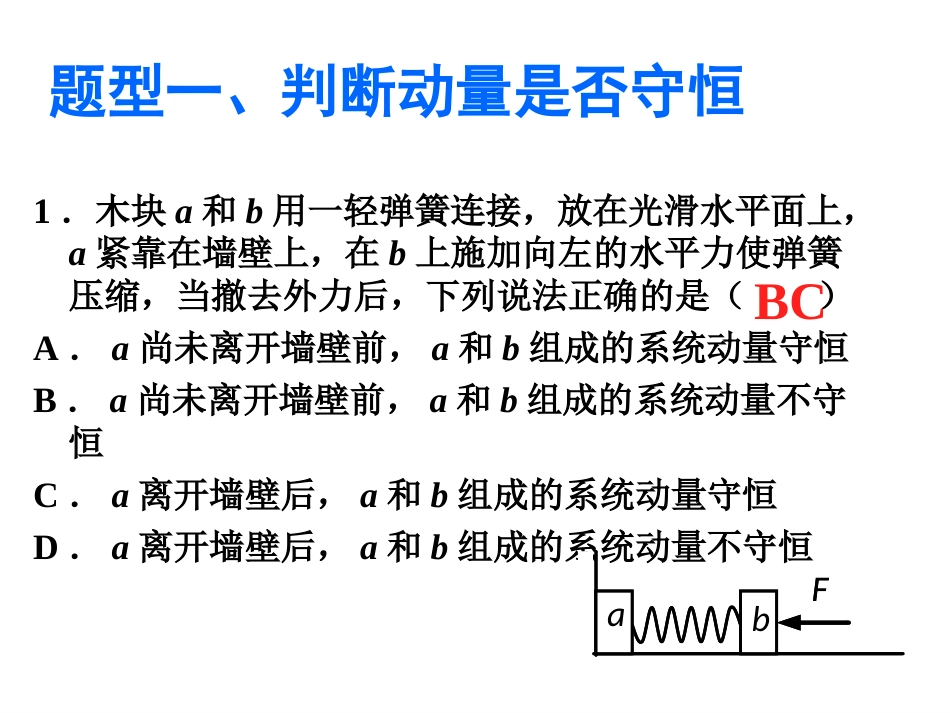 动量守恒定律的应用弹簧问题[共8页]_第3页