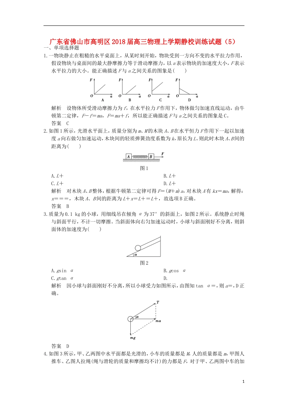 高明届高三物理上学期静校训练试题5_第1页