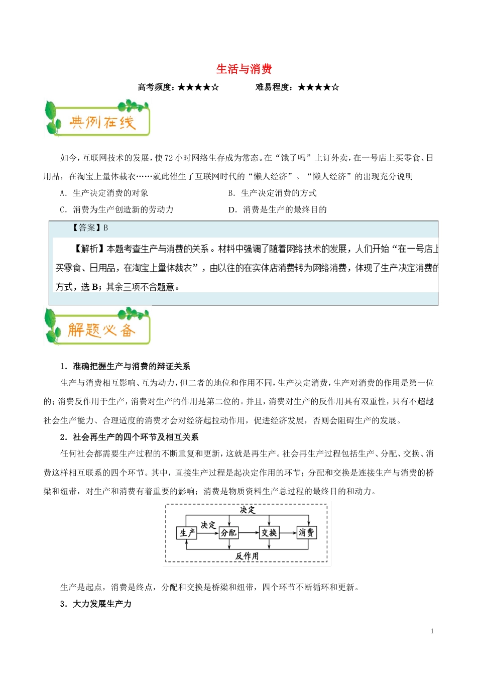 高考政治二轮复习每日一题第周生产与消费_第1页