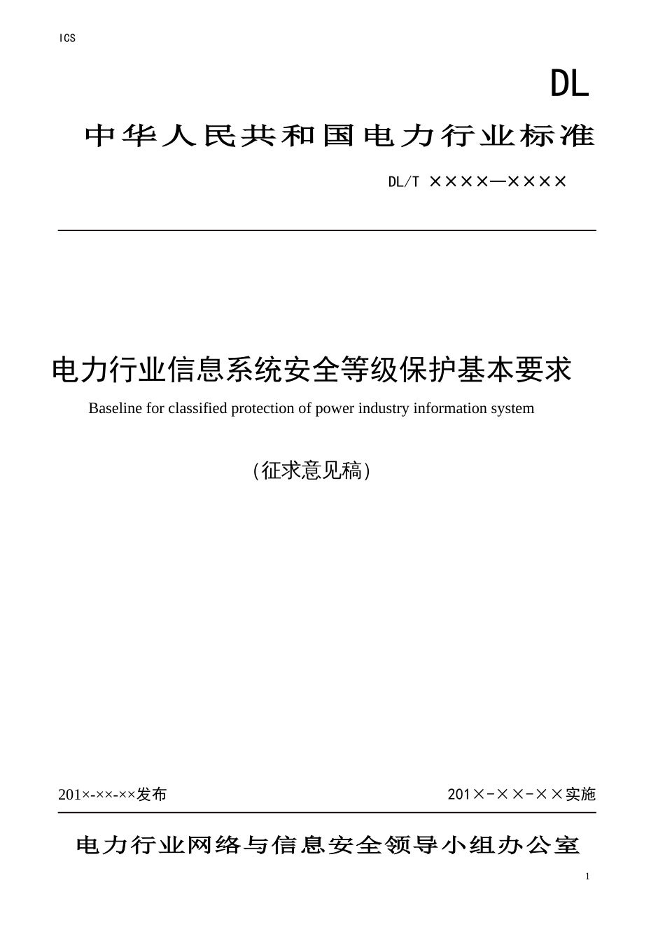 电力行业信息系统安全等级保护基本要求[共102页]_第1页