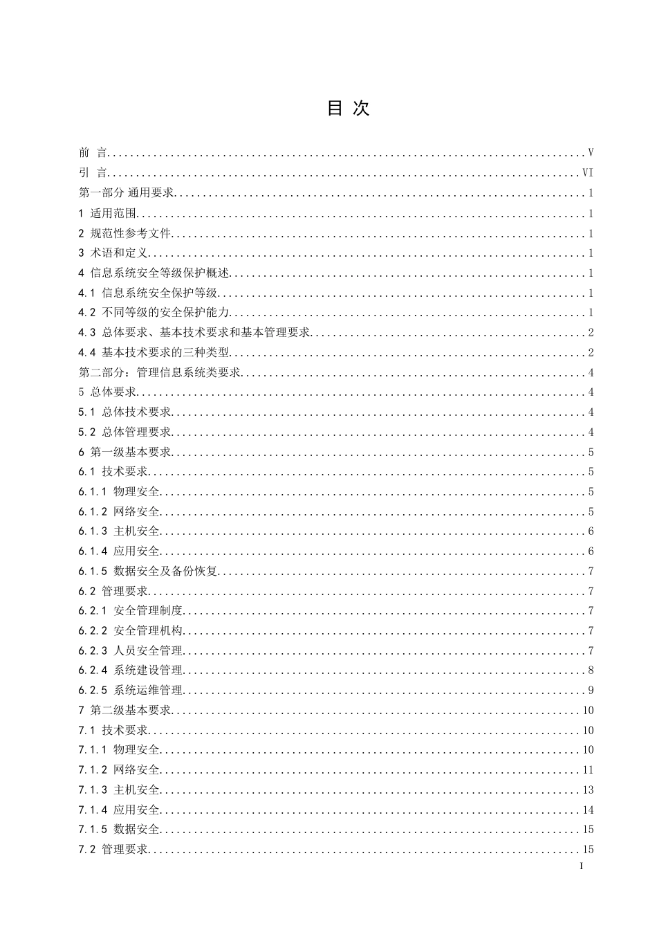 电力行业信息系统安全等级保护基本要求[共102页]_第2页