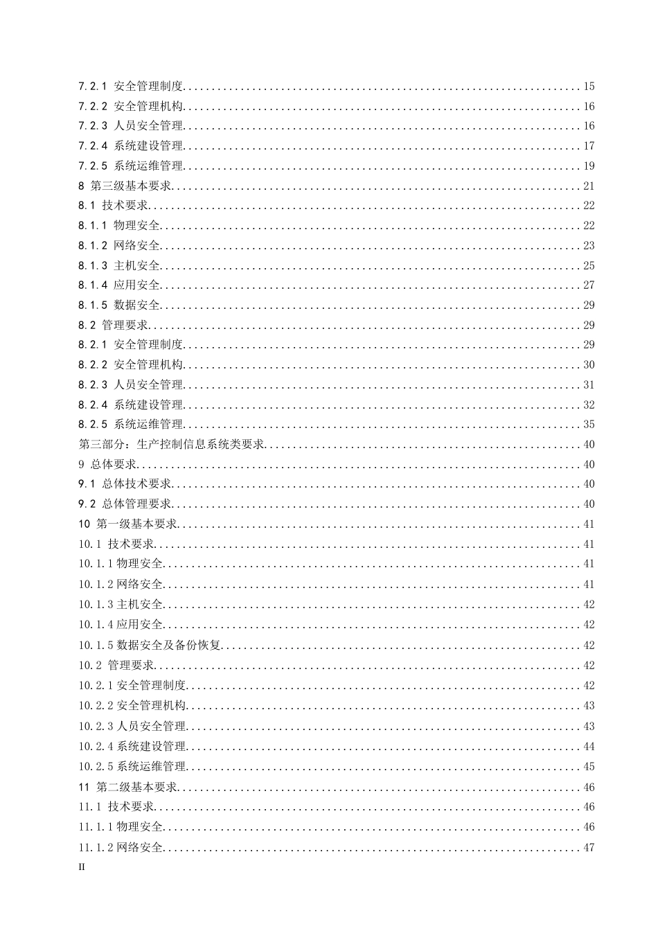 电力行业信息系统安全等级保护基本要求[共102页]_第3页