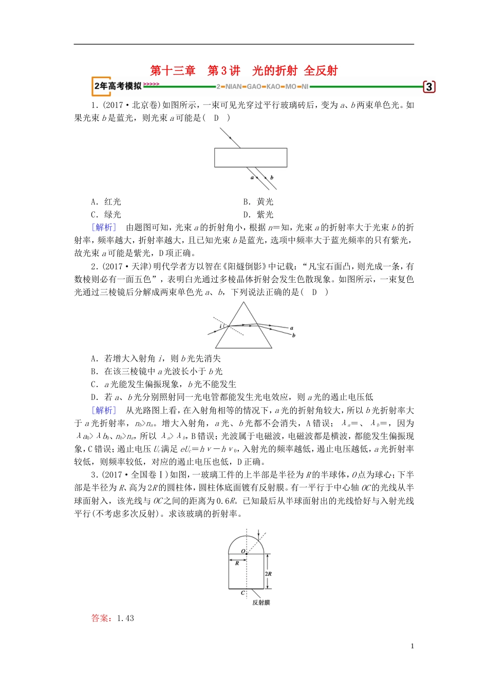 高考物理一轮复习第章机械振动与机械波光电磁波与相对论第讲光的折射全反射习题新人教_第1页