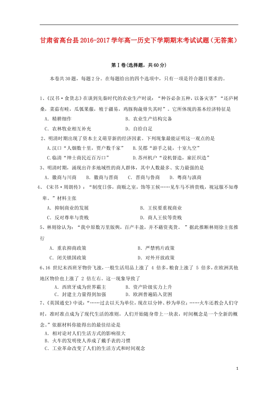 高台 高一历史下学期期末考试试题_第1页