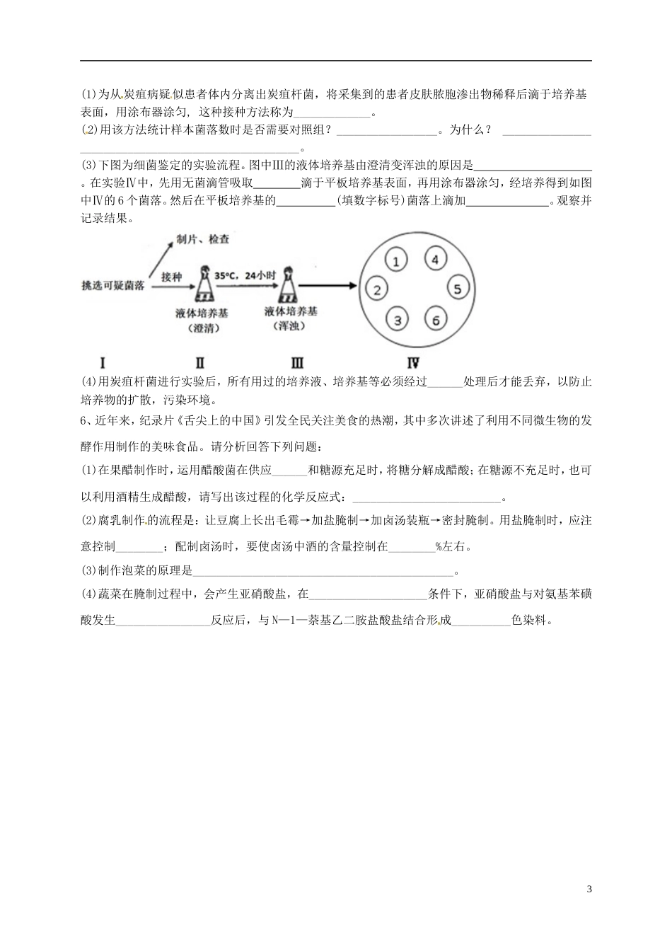 高考生物三轮复习生物技术实践练习_第3页