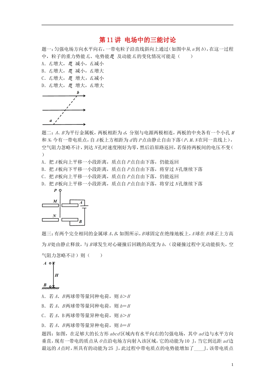 高考物理第二轮复习第讲电场中的三能讨论讲义册子_第1页