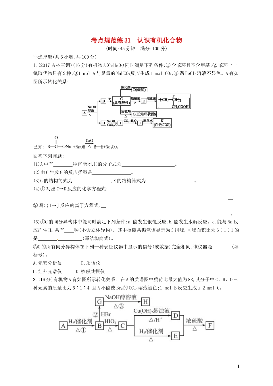 高考化学一轮复习选考部分有机化学基础考点规范练认识有机化合物_第1页