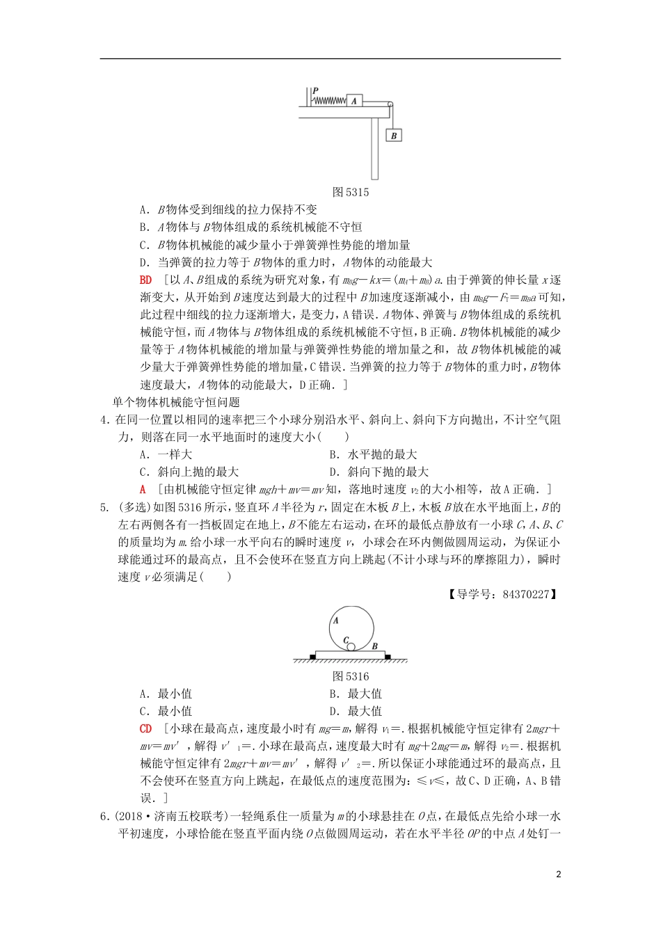 高考物理一轮复习课时分层集训机械能守恒定律及其应用新人教_第2页