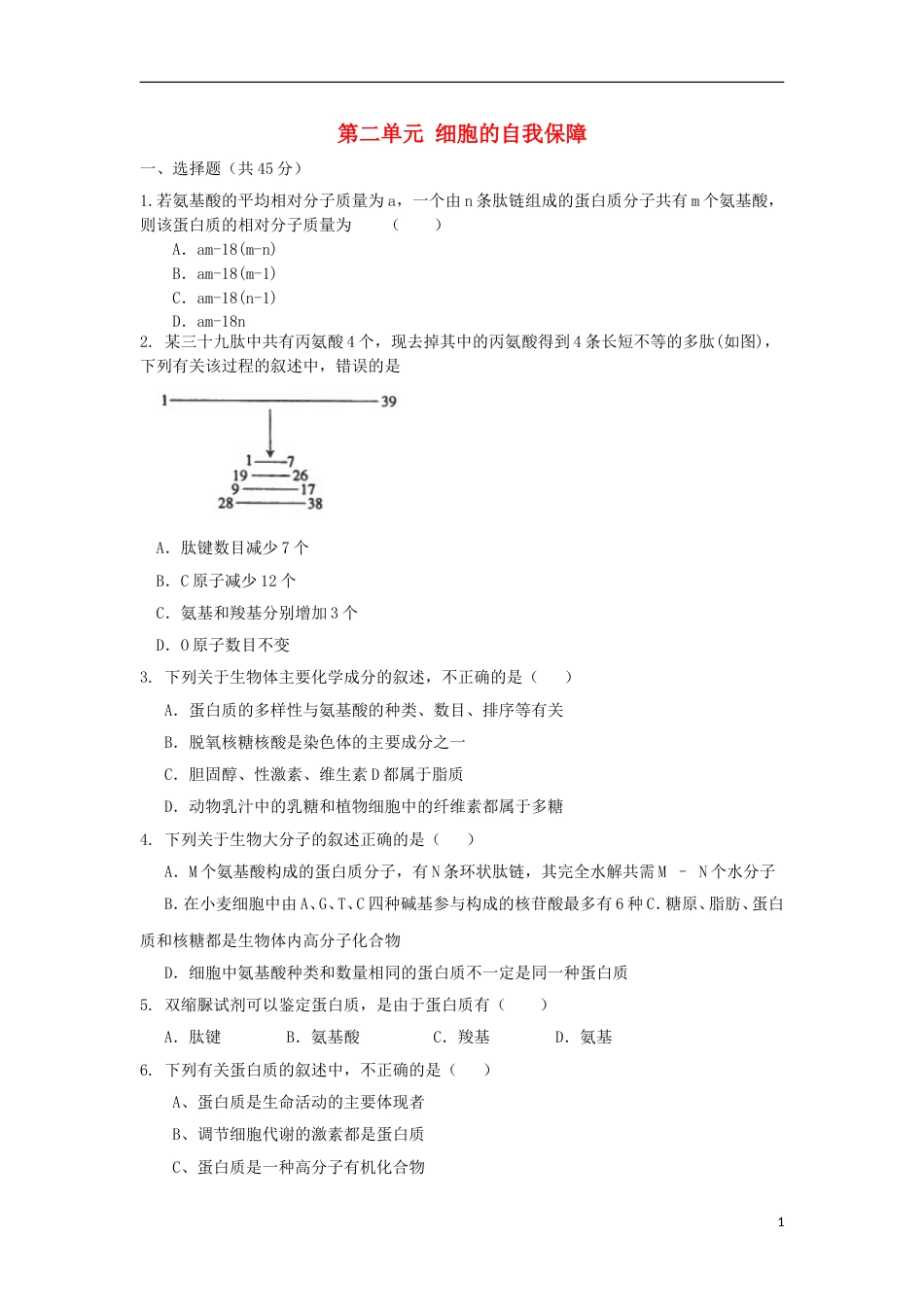 高考生物第二单元细胞的自我保障单元测试2中图版必修1_第1页