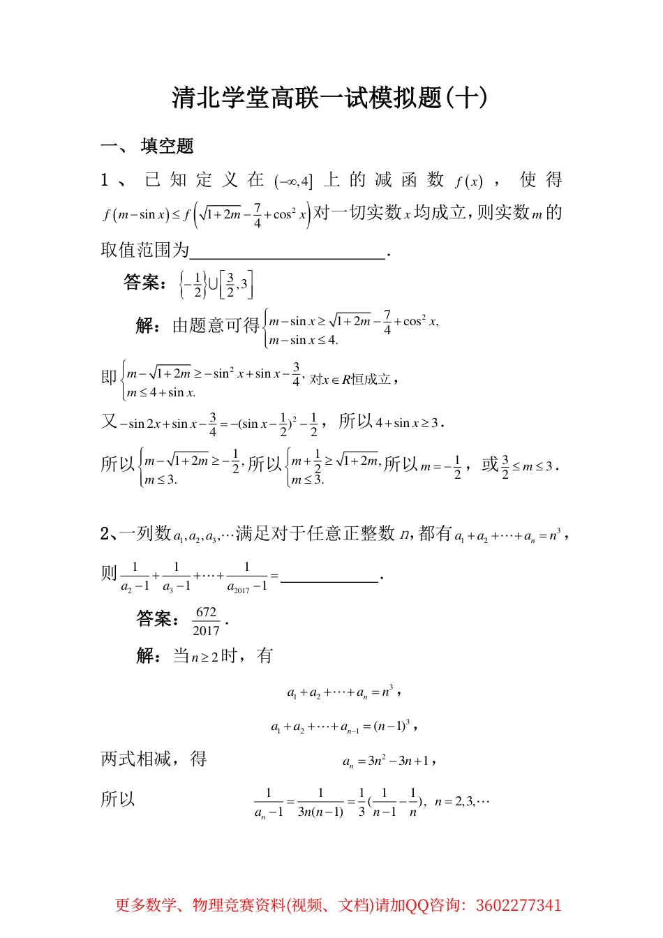 清北学堂高联一试模拟题(10)答案_第1页