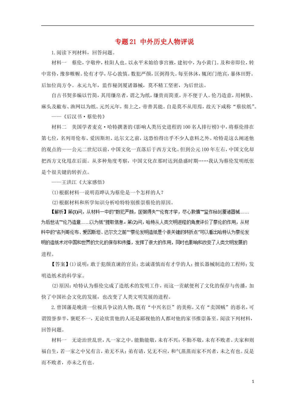 高考历史二轮复习专题中外历史人物评说押题专练_第1页