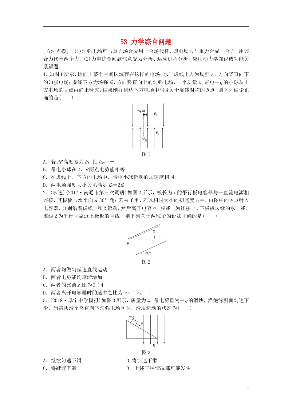 高考物理一轮复习第六章静电场微专题力学综合问题备考精炼_第1页