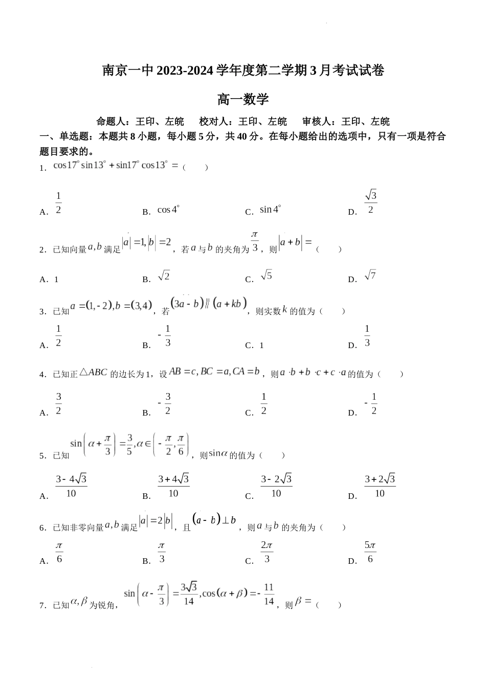 江苏省南京市第一中学2023-2024学年高一下学期3月月考数学试题(无答案)_第1页