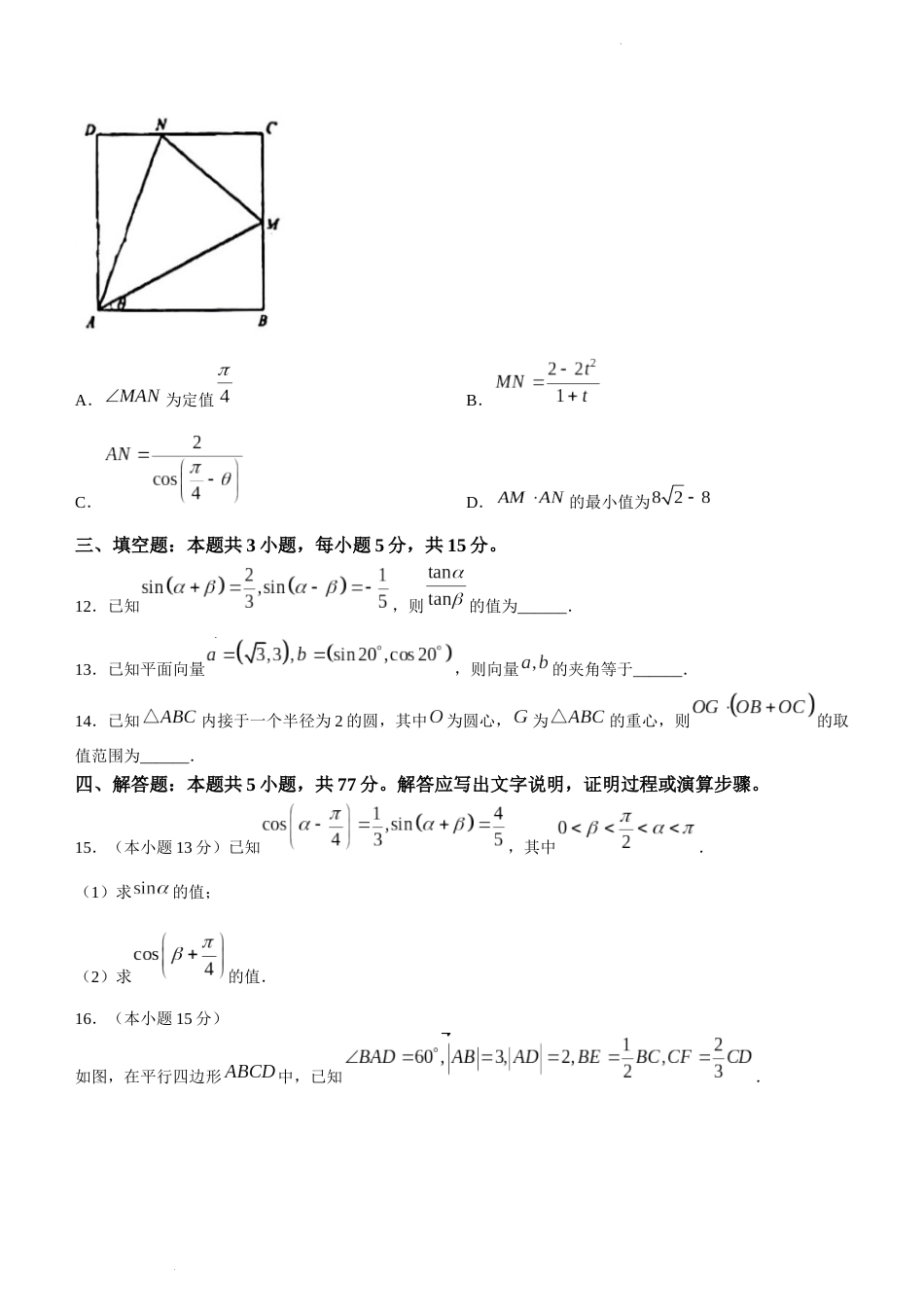 江苏省南京市第一中学2023-2024学年高一下学期3月月考数学试题(无答案)_第3页