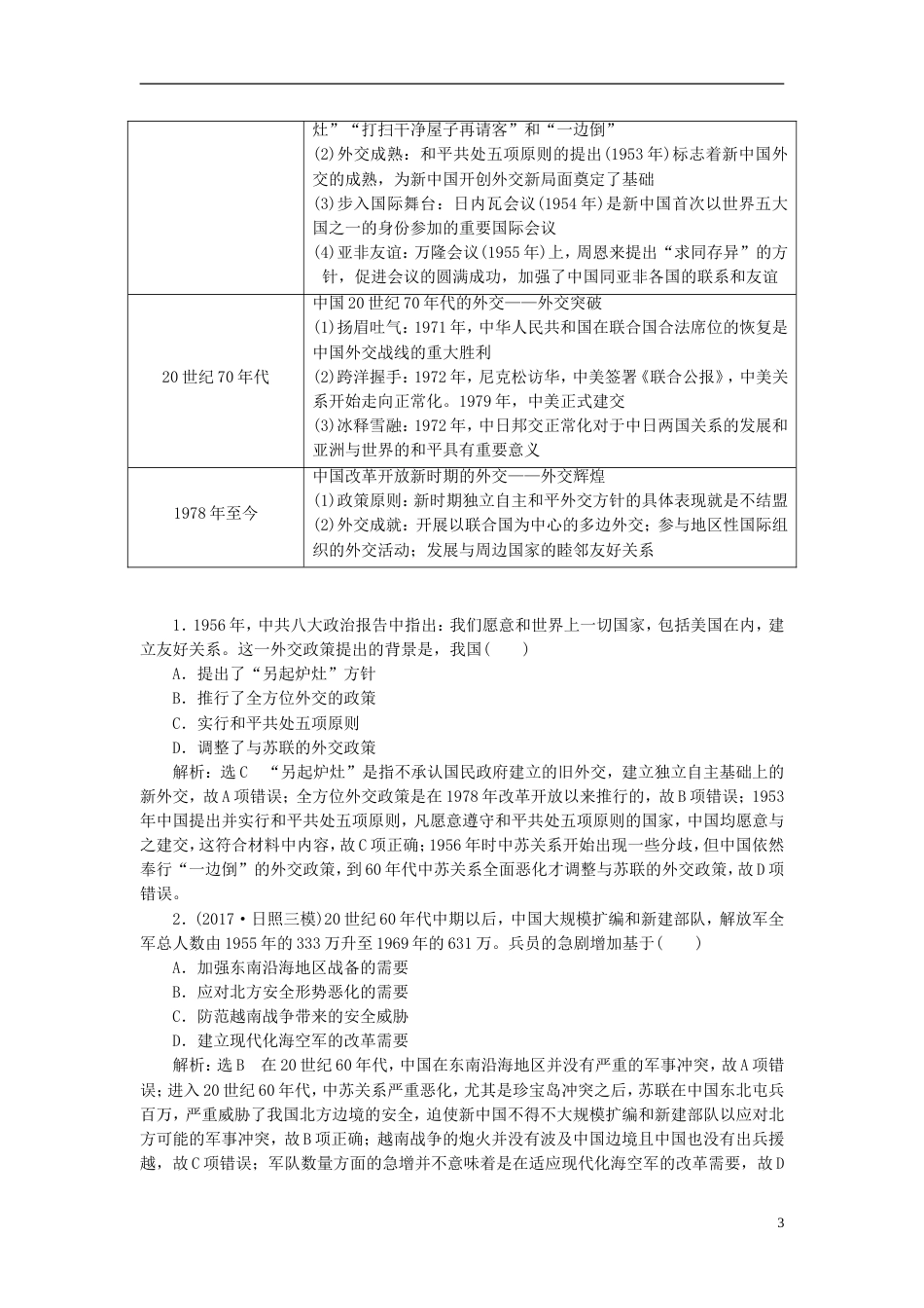 高考历史二轮复习板块三特色探索中的新国新路板块串讲现代中国专题线索归纳学案_第3页