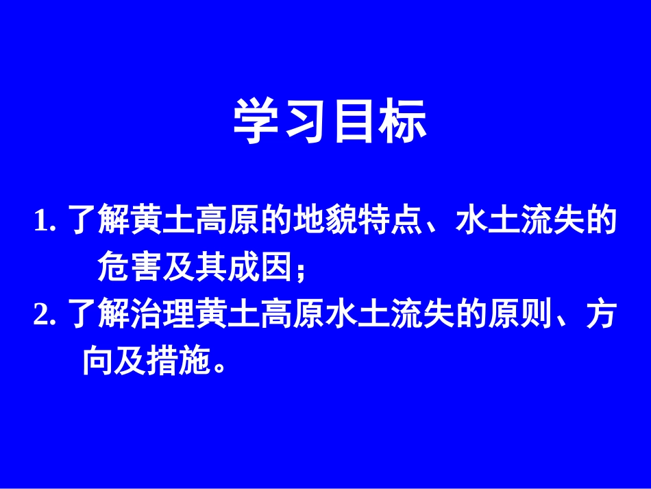 第一节区域水土流失及其治理——以黄土高原为例[共40页]_第2页